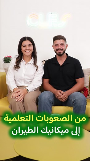Can learning difficulties prevent someone from succeeding? The answer is definitely no. In this episode, psychomotor therapist Nada Younes hosts Hassan, a young man who shares his personal journey, from struggling at school with dyslexia, dysgraphia, and difficulties in expression, to studying aeronautical mechanics and becoming a certified tennis coach. Hassan reflects on his early days at CLES center and explains how a supportive environment and his parents' belief in him helped him move from 