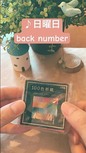 ♪日曜日／back number #筆文字パンダ #歌詞動画 #歌詞 #折り紙 #backnumber #日曜日 #music c