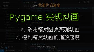 Pygame 使用精灵图集实现 Sprite 精灵动画，以及控制动画播放速度｜Python 游戏开发教程