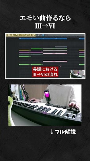 【初心者向け音楽理論】エモい曲作りたいなら、Ⅲ→Ⅵの流れ使って。【即戦力コード進行／エモい曲／作曲／かっこいい／ボカロ／初心者／DTM／打ち込み／MIDI／コード進行】#shorts