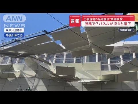 工事現場の足場崩れ“瞬間映像” 強風で？パネルが次々と落下【スーパーJチャンネル】(2024年2月26日)