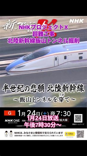 NHK番組「新プロジェクトX 挑戦者たち」（1月24日午後7時30分から）新幹線飯山トンネル工事が取り上げられます〜超難工事「北陸新幹線飯山トンネル」の開通まで〜 ぜひ御覧ください。 #プロジェクトX #NHK #新幹線飯山トンネル #奥信濃飯山 #長野県 長野県飯山市 横丁大家 横丁大家の店番日記 | 常田正美