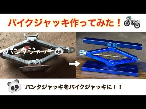 【バイクジャッキ】作ってみた。 パンタジャッキを再利用！