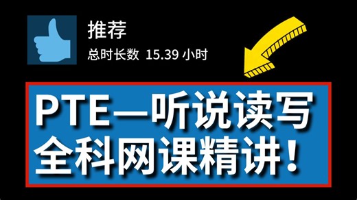 【PTE教程】2025最新版！改革后听说读写全科题型讲解，含备考规划、考试技巧、备考物料等…