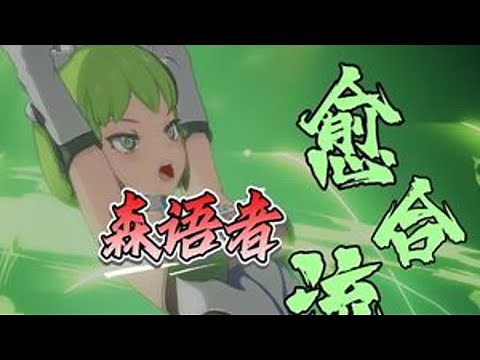 星痕共鸣 【森语者愈合流】 全网最全最细保姆级养成攻略 装备词条 战斗幻想 技能推荐 天赋加点 模组选择 连招思路 战斗意志 攻略教学 手游 游戏 星痕共鸣 #星痕共鸣#星痕共鸣首发上线#新游鉴赏家