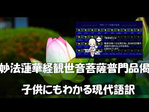 観音経 超やさしい現代語訳 【7分見るだけで意味が理解できる】