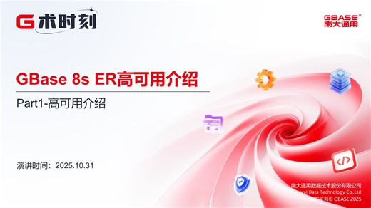 【G术时刻14期】GBase 8s ER高可用介绍-P1 高可用介绍