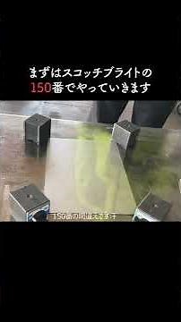 スコッチブライトのみでステンレスをヘアライン研磨