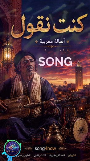 كنت نقول | أصالة مغربية 🎶 | طرب مغربي بروح غيوانية | song4now