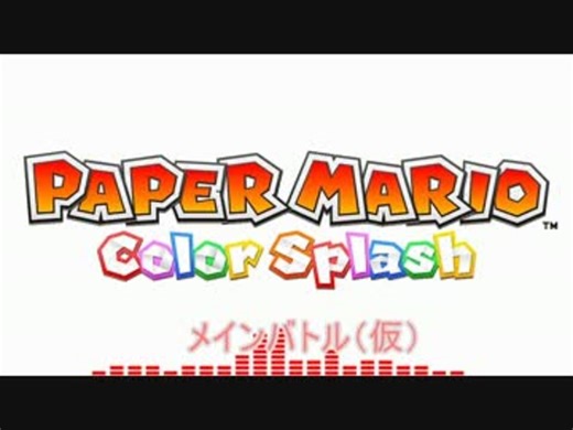 ペーパーマリオカラースプラッシュ　BGM集（一部）