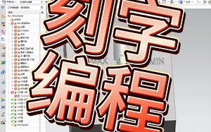 UG刻字编程，抽取中心线，文本刻字。