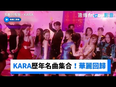 KARA歷年名曲集合！完整體華麗回歸_《不能只有我，KARA》第1集_friDay影音韓綜線上看
