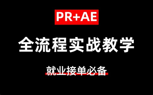 【PR AE】综合案例教程，0基础小白入行影视后期就业接单必备，涵盖PR教程/AE教程全流程实战教学