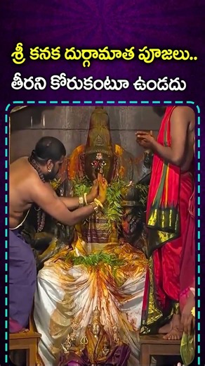 శ్రీ కనక దుర్గామాత పూజలు..తీరని కోరుకంటూ ఉండదు | Kanaka Durga Mata Puja | Shorts | CVR OM
