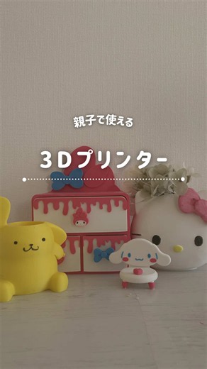 【欲しい物なんでも作れる3Dプリンター🤖✨】 3Dプリンターって難しそうなイメージだったけど、初心者でもアプリで検索して選ぶだけ🙌 あとはセットして待つだけで完成するのがすごい✨ テンプレートも豊富だから「次は何作ろう？」ってワクワクが止まらない🔥 使用したフィラメントはBambu Lab純正フィラメント。 プリンターが自動認識してくれるので、設定も簡単だった🙌 今回作成したモデルはMakerWorldのデータを使用しています。 さらに、Bambu Labは現在4周年記念キャンペーンを実施中🎉 お得に購入できるチャンスなので、気になる方はぜひ公式ストアをチェックしてみてね✨ プロフィールのリンクからもアクセスできるよ🔗 みんななら3Dプリンターで何作りたい？ コメントで教えてね💬 #PR #BambuLab #BambuLabA1 #3Dプリンター #MakerWorld