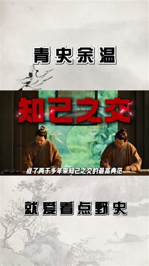 管仲和鲍叔牙之间似乎都是鲍叔牙付出，为什么却称为知己的典范！？#历史,#野史