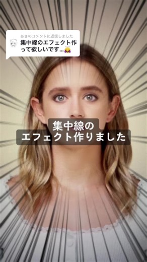 @あきに返信 リクエストありがとうございます😊 集中線のエフェクト作りました！ コレであなたの動画も注目間違いなし👍w #集中線 #効果線 #エフェクト #エフェクト作ってみた #effecthouse