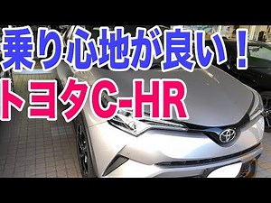 トヨタC-HR試乗レビュー 乗り心地が非常に良い！インテリアや見積もりなど