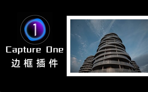 【Capture One 系列精简教程】- 照片白色边框导出插件使用方法 WIN/MAC
