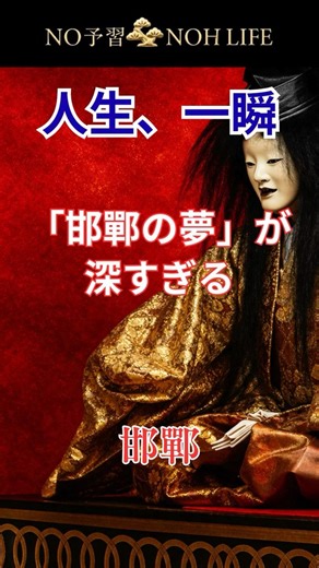 50年遊んでも、あわ飯まだ炊けてない。人生が全部夢だった男の物語。【能・邯鄲】 #能 #歴史 #伝統芸能