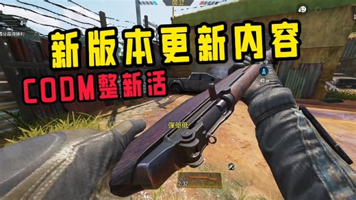 CODM新版本更新内容