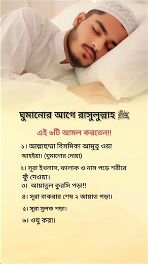 ঘুমানোর আগে রাসুলুল্লাহ সাঃ এই ৬টি আমল করতেন ❤️ #shorts #youtubeshorts #status #trending #viral