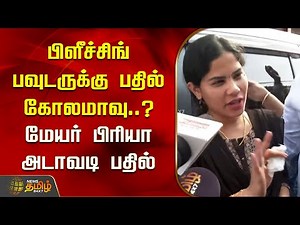 பிளீச்சிங் பவுடருக்கு பதில் கோலமாவு..? மேயர் பிரியா அடாவடி பதில் | Mayor Priya | Bleaching Powder