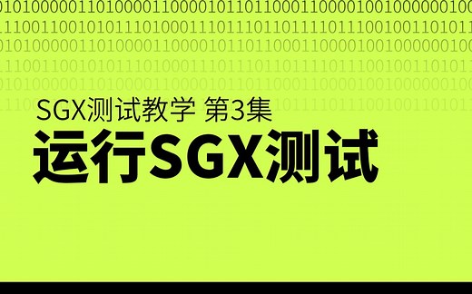 矿机测试教程 - 03 - SGX测试