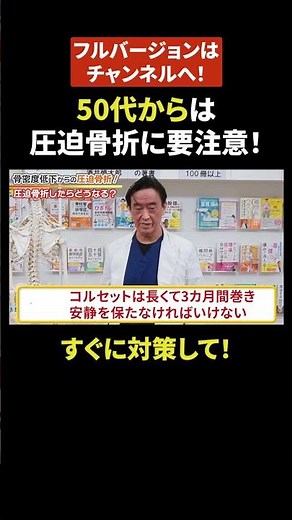松本伊代さんも悩む圧迫骨折。骨粗鬆症だけが原因ではない！症状、治療、リハビリ。痛みが取れない人に多い、やってはいけないこと #shorts