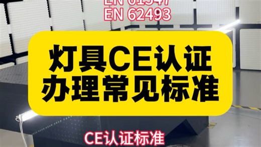 灯具CE认证常见标准有哪些？EN 62471标准、EN 55015标准、EN 61547标准、EN 62493标准