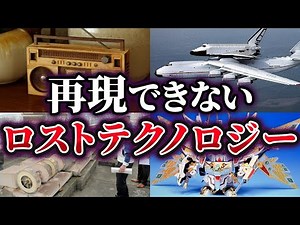 【総集編】未だ再現できない超技術ロストテクノロジー25選【ゆっくり解説】