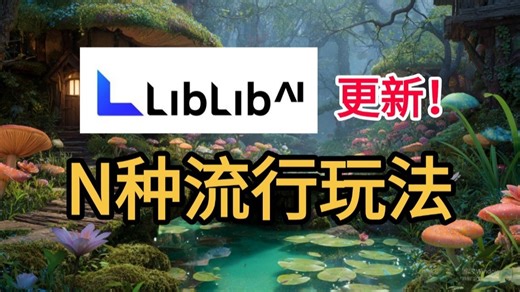 全网首发 ！liblib 2.0新功能杀疯了 ！AI绘画 AI视频多种玩法汇总，轻松解决小白剪辑需求，小白学完轻松成就第二副业！