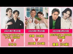 ㊗️10万回再生！えっこの2人も!2025年に結婚を発表した有名人たち.( SUPER EIGHT村上信五・大倉忠義、BEFIRST RYOKI＆趣里、二階堂ふみ＆カズレーザーら)#芸能人
