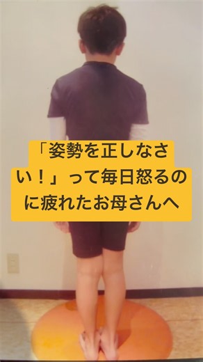 「姿勢を正しなさい」って毎日怒るのに疲れたお母さんへ