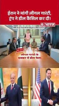 Iran-America War: Iran demands legal guarantees, Trump cancels the deal! #shorts #trump #middleeast