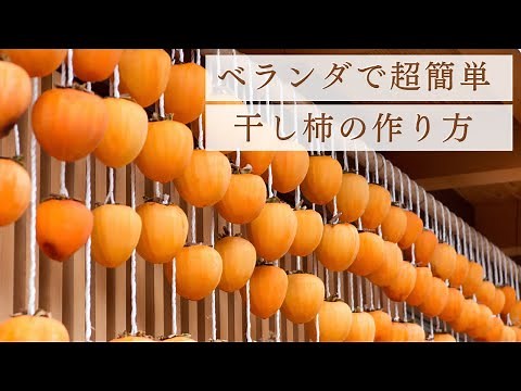 家のベランダで簡単！ほったらかし干し柿の作り方