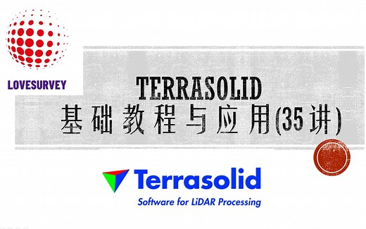 TerraSolid 基础教程及应用(全35讲）