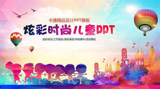 炫彩卡通儿童幼儿教育培训动态ppt模板