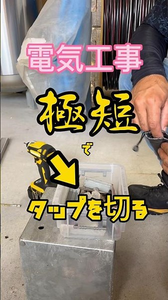 SK11 極短 タップを切るのに長いキリはいらない #1分電気工事 #40歳からの電気工事 #電気工事で稼ごう