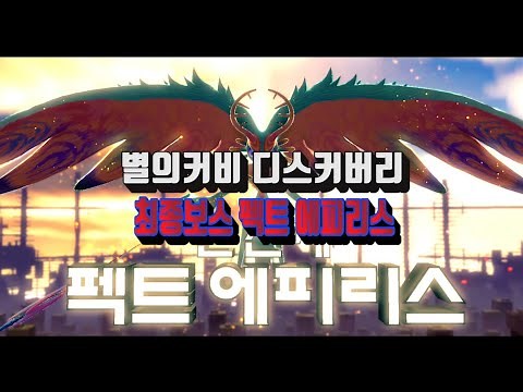 별의커비 디스커버리 메인스토리 최종보스 펙트 에피리스