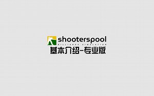 Shooterspool基本介绍-专业版