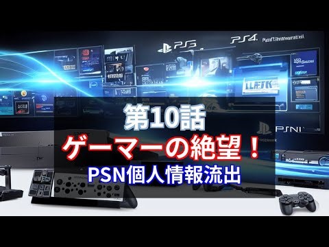 第10話：ゲーマーの絶望！PSN個人情報流出