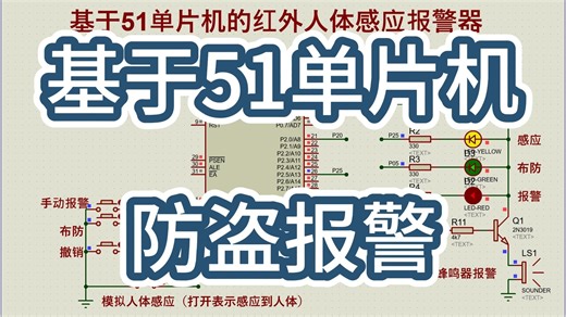 基于51单片机的红外人体感应报警器 （仿真＋程序＋原理图＋PCB）