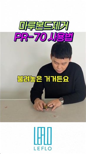 PR-70 사용법 풀공개｜마루본드 제거 이렇게 하세요