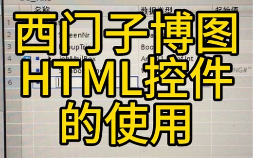 西门子博图HTML控件的使用