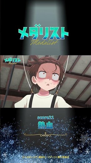 【メダリスト】score21「熱血」WEB予告｜TVアニメ好評放送中！