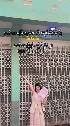 ကျွန်မဘေ ထုပ်သည်လေးပါ ❣️❣️#Gi Gi Collection Online Shop#ဒုတိယခြေလှမ်း #မော်လမြိုင် #ငါတို့ကလူငယ်တွေပဲ တနေ့ဆိုတဲ့ စိတ်လေးမွေးထားဇွဲမလျှော့ကြနက်🤍#ရောက်စမ်းfypပေါ်