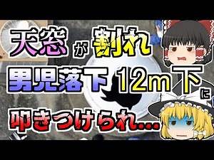 【2008年】屋上の天窓で遊んでいた小学生 突然その窓が割れ、12m下の一階まで落下『杉並区小学校天窓落下』【ゆっくり解説】