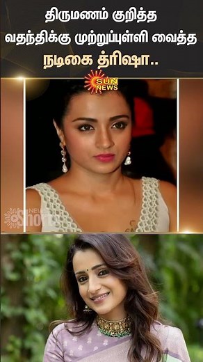Actress Trisha | Puts an End To Marriage Rumours | Shorts | Sun News