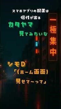 一極集中/Podcast ep.19「スマホアプリの配置は個性が出る」より 〜みんなのホーム画面のアプリについて〜緑の悪魔〜〜